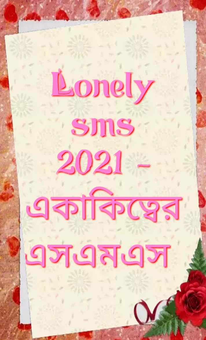 lonely sms 2021, একাকিত্বের এসএমএস 2021, lonely এসএমএস, একাকিত্বের এসএমএস, lonely SMS, lonely sms in English, lonely SMS for friend, lonely SMS In Hindi, lonely message to girlfriend, Message for lonely, Text messages to make her lonely, What to say to a lonely girlfriend, Sweet message for lonely girlfriend, lonely love msg, I get lonely because I love you Quotes, একাকিত্বের এসএমএস, ইংরাজীতে একাকিত্বের এসএমএস, বন্ধুর জন্য একাকিত্বের এসএমএস, গার্লফ্রেন্ডকে একাকিত্বের বার্তা, একাকিত্বের জন্য বার্তা, একাকিত্বের ভালবাসার এসএমএস,