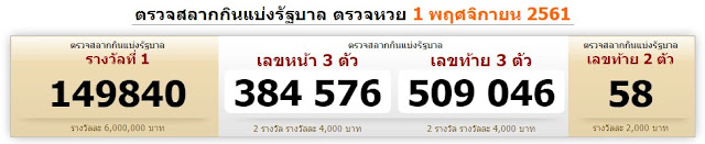 Thai Lottery Result For 01-11-2018