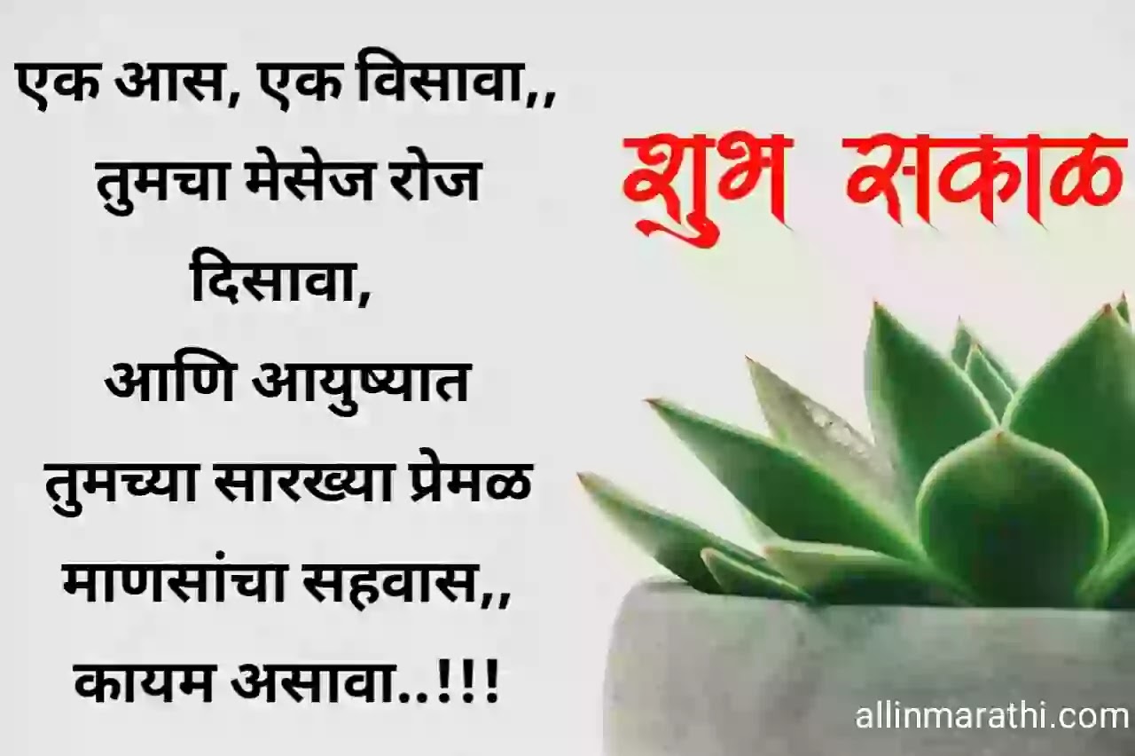 Good Morning Wishes Marathi