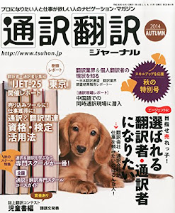 通訳翻訳ジャーナル 2014年10月号