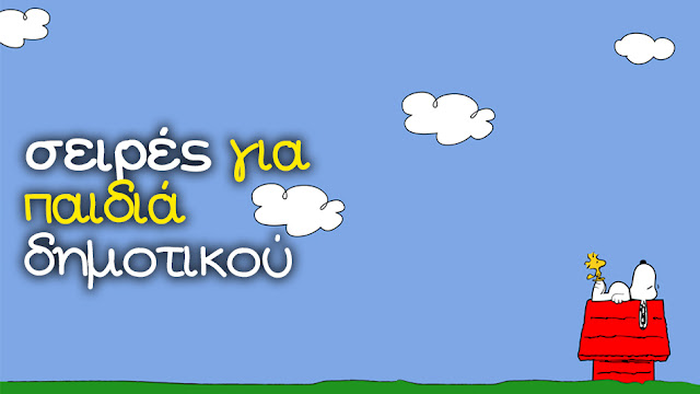 Οι Καλύτερες Παιδικές Σειρές για Παιδιά 6-9 Ετών