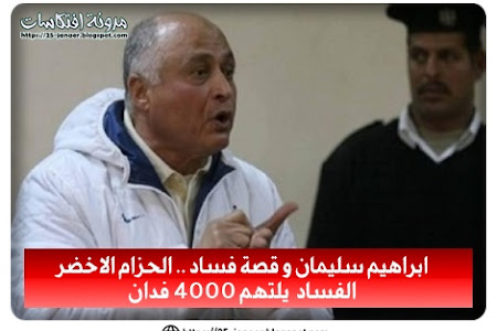 ابراهيم سليمان و قصة فساد .. الحزام الاخضر .. الفساد يلتهم 4000 فدان