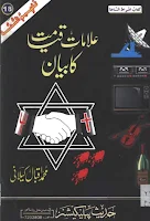 Alaamat e Qiamat Ka Bayan pdf