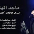 كلمات اغنية السحر الحلال ماجد المهندس Al Sehr El halal Song - Majid Al Mohandis