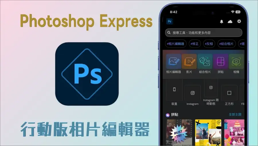 Photoshop Express App 介紹:功能強大的行動照片編輯器可免費使用
