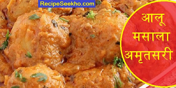 आलू मसाला अमृतसरी बनाने की विधि – Aloo Amritsari Recipe In Hindi