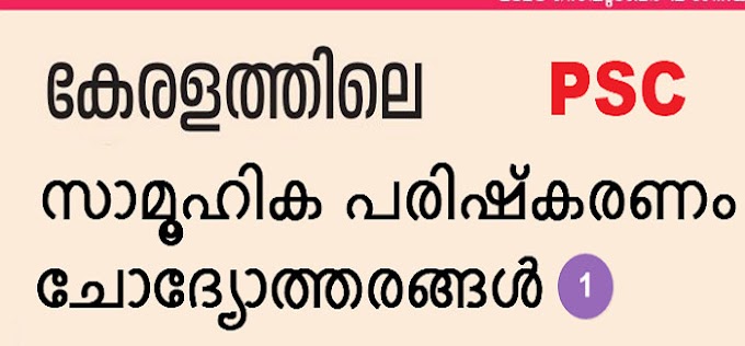 Social reformers of Kerala: PSC Questions & Answers - 1