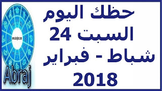 حظك اليوم السبت 24  شباط - فبراير 2018