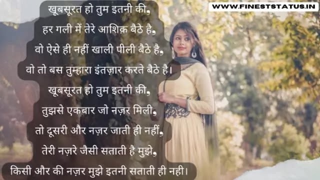 खूबसूरती की तारीफ पर कविता | Beauty Poem In Hindi