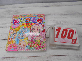 中古絵本　ＨＵＧっと！プリキュア　あいうえお　かけたよブック　１００円