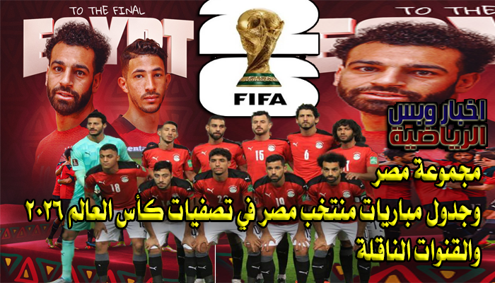 مجموعة مصر- وجدول مباريات منتخب مصر في تصفيات كأس العالم 2026 والقنوات الناقلة