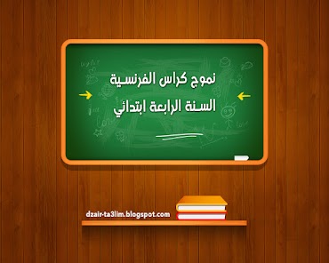 كراس الفرنسية السنة الرابعة ابتدائي 