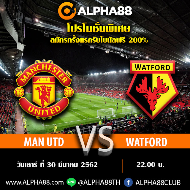 วิเคราะห์บอลพรีเมียร์ลีกอังกฤษ แมนฯ ยูไนเต็ด VS วัตฟอร์ด เวลา 22:00 น.