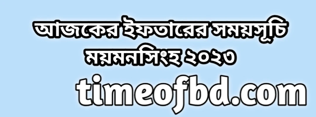 ২য় রমজান আজকের ইফতারের সময় ময়মনসিংহ শেরপুর জামালপুর নেত্রকোনা ২০২৪