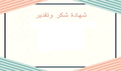 أفضل شهادات شكر وتقدير للتصميم و الكتابة عليها شهادات شكر جاهزة وقابلة للتعديل شهاده شكر وتقدير يمكن الكتابة عليها -  قوالب لشهادات فارغة جاهزة للتعديل والتحميل - اطارات لعمل شهادات شكر و التقدير - Certificate of Appreciation and Thank You  - صور شهادة شكر للتصميم   - تحميل جميع الصور شهادة شكر للتصميم بالحجم الاصلي- إطارات شهادات شكر وتقدير فارغة للكتابة عليها