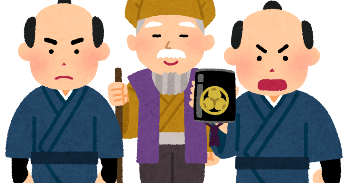 印籠を見せる格さんと水戸黄門のイラスト かわいいフリー素材集 いらすとや