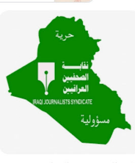  نقابة الصحفيين العراقيين ترحب بقرار مجلس القضاء الأعلى بتشكيل محاكم خاصة  بشكاوى الصحفيين