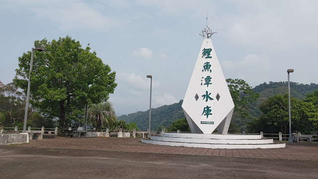 鯉魚潭水庫 - 紀念碑