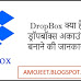 ड्रापबॉक्स क्या है,Dropbox Account Kaise Create Kare ?