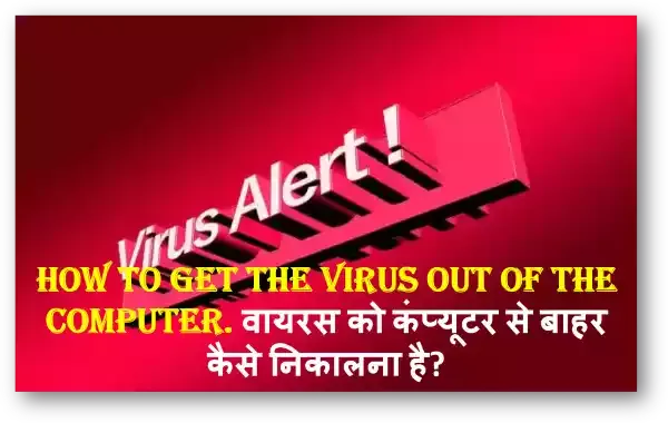 How to get the virus out of the computer. वायरस को कंप्यूटर से बाहर कैसे निकालना है? हम आज बात करने वाले हैं कि वायरस को हमेशा के लिए कंप्यूटर से बाहर