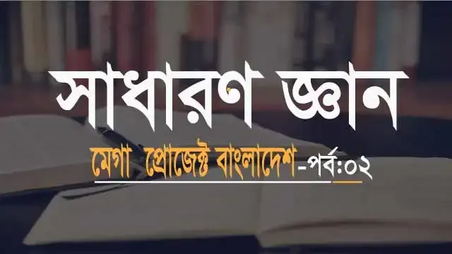 সাধারণ জ্ঞান