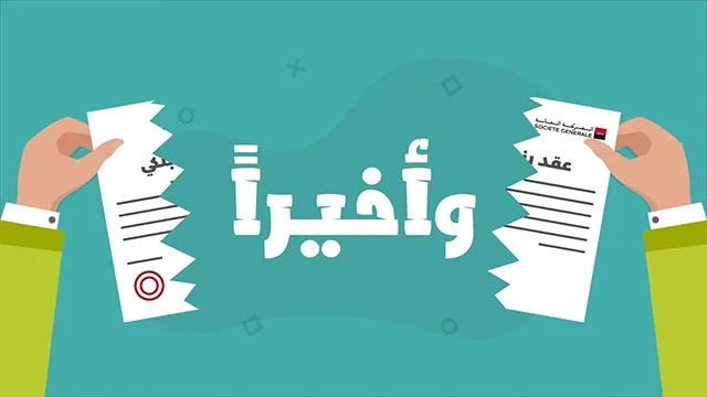 نهاية تجربتي مع بنك الشركة العامة للأبناك لهذا السبب.