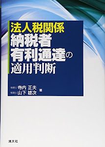 法人税関係 納税者有利通達の適用判断