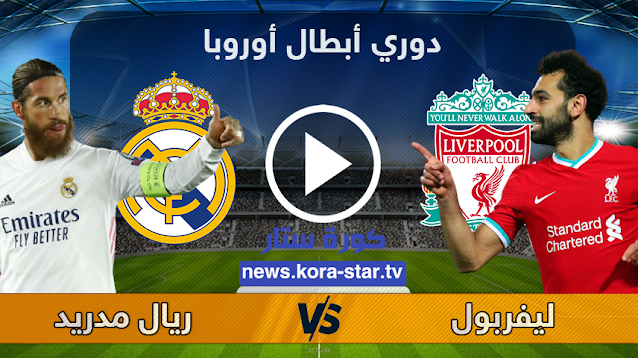 نتيجة مباراة ليفربول وريال مدريد في نهائي كأس امم اوروبا 2022