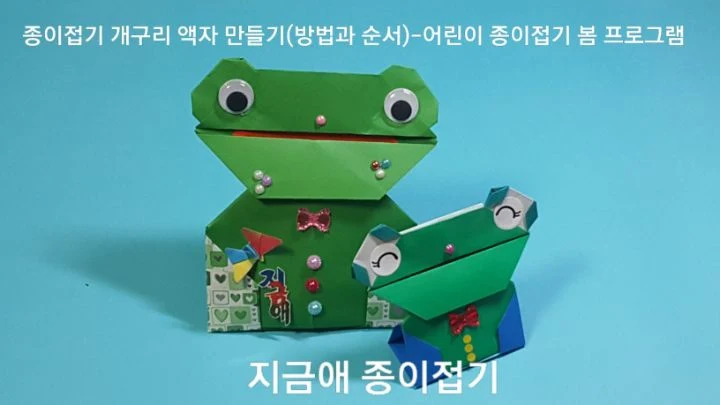 종이접기로 만든 개구리 액자입니다.