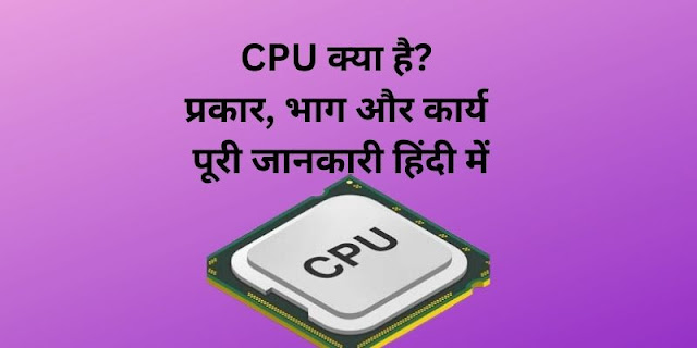 CPU Definition In Hindi | CPU Kya Hota hai