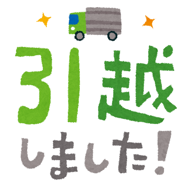 引越ししました タイトル文字 かわいいフリー素材集 いらすとや 引越ししました タイトル文字 かわいいフリー素材集 いらすとや