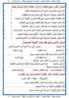 مذكرة مهارات مهنية الصف الخامس الترم الثانى 2024 أ سمير الغريب