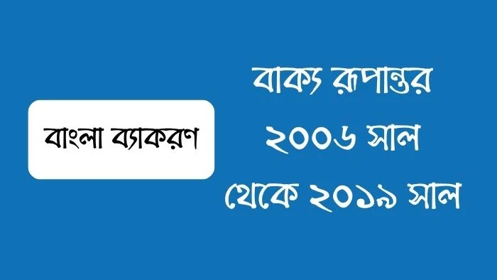 বাক্য রূপান্তর hsc অনুশীলন  বাক্য রূপান্তর exercise  বাক্য রূপান্তর উদাহরণ