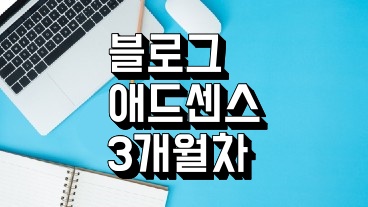 블로그 애드센스 3개월차 후기