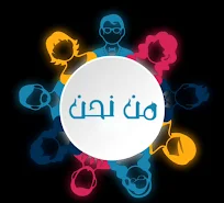 من نحن