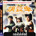 Chhinlong Wheels on Meals - Jackie Chan Movie - Chinese Movie speak Khmer -  Wheels on Meals [1984] Khmer Dubbed -  weibo-cambodia