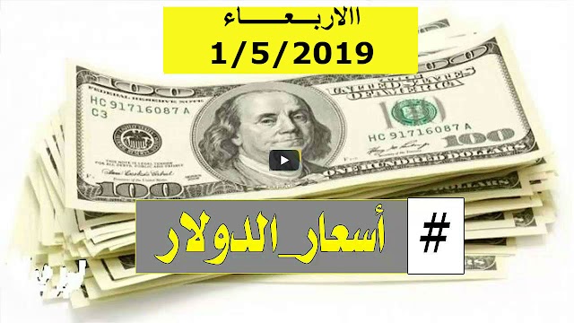 اسعار الدولار و العملات الاجنبية والعربية مقابل الجنيه السوداني اليوم الاربعاء 1 مايو 2019 في السودان بتعاملات السوق السوداء