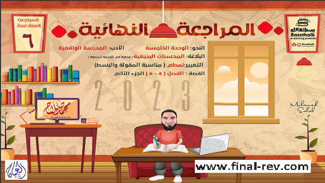 ليلة الامتحان بسطتهالك لمحمد صلاح فى العربى ثانوية عامة 2023 المحاضرة السادسة
