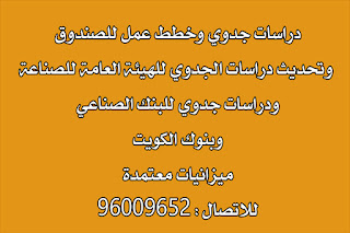 دراسة جدوي بالكويت ,- تليفون : 96009652 الصندوق الوطني البنك الصناعي - الهيئة العامة للصناعة احترافية لتمويل المشروعات