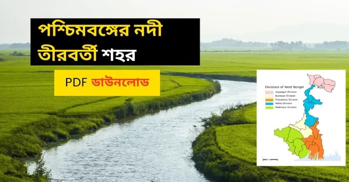 পশ্চিমবঙ্গের নদী তীরবর্তী শহর PDF || River Bank Cities in West Bengal