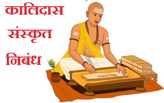 कालिदास संस्कृत निबंध। Kalidas Essay in Sanskrit