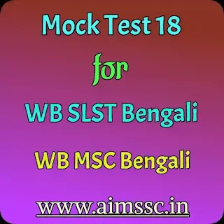Mock Test 18 for SLST or MSC Bengali || Mock Test for SLST Bengali || Mock Test for MSC Bengali || Mock Test for SLST || Mock Test for MSC || Online Test by AIMSSC || AIMSSC ||