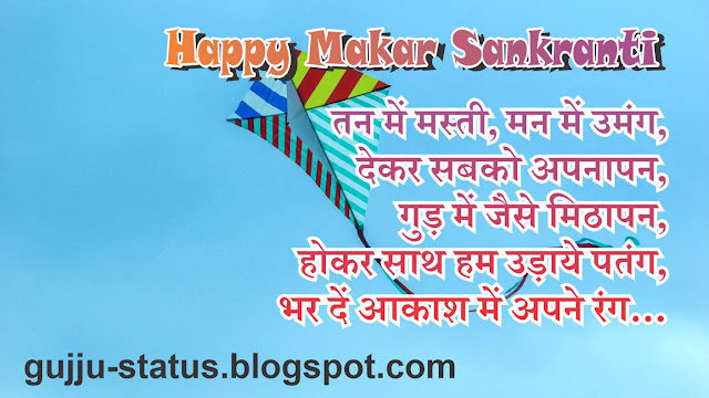 Happy Makar Sankranti Wishes Quotes in Gujarati and Hindi