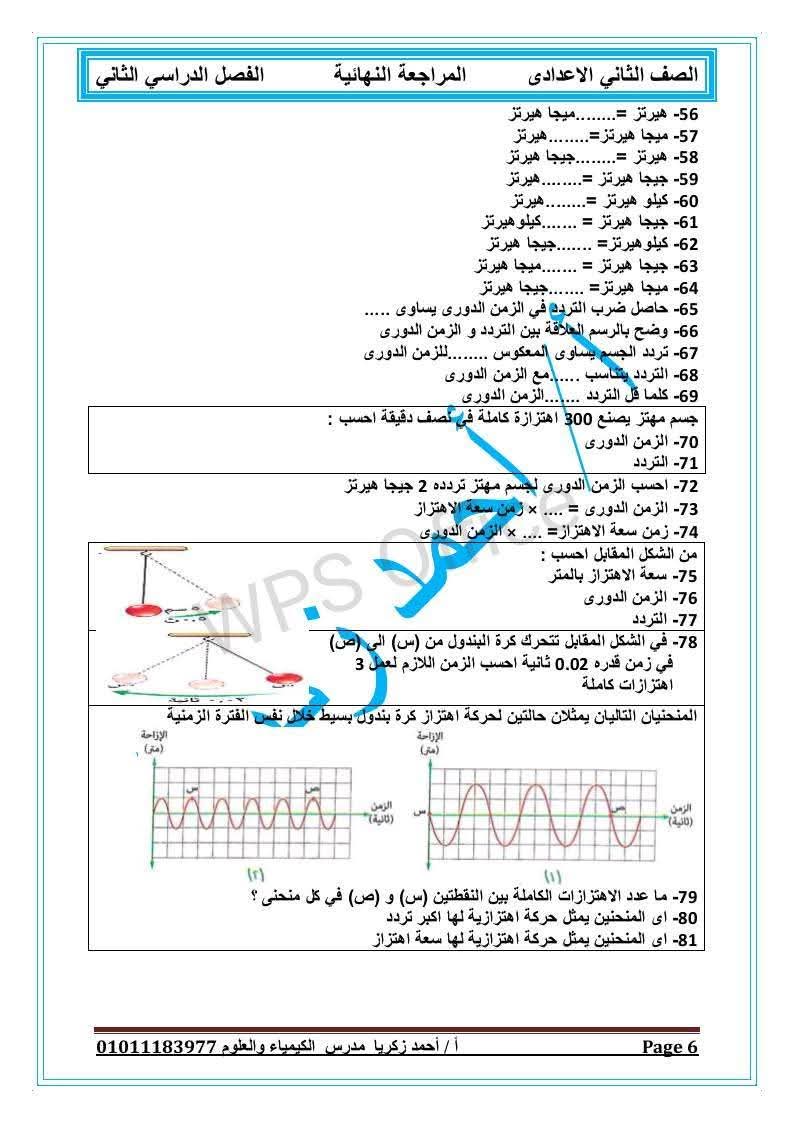 مراجعة نهائية في العلوم للصف الثاني الإعدادي الترم الثاني بدون إجابات، تشمل جميع دروس المنهج بصيغة PDF بطريقة مبسطة تساعدك على التفوق