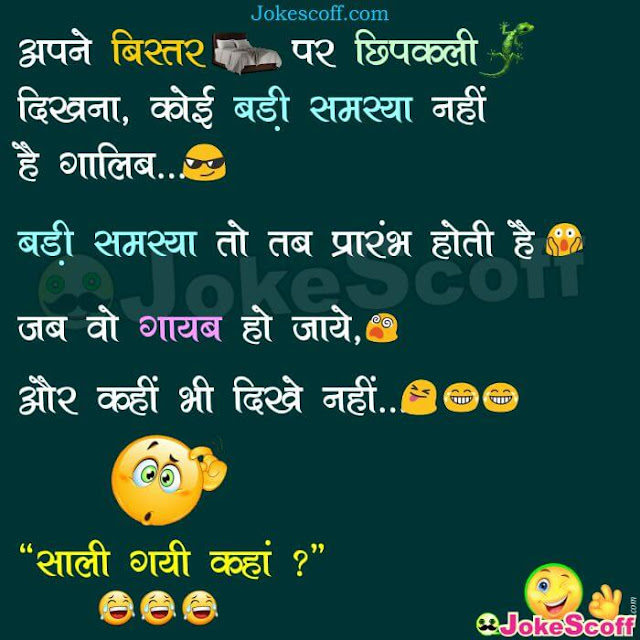 joks in hindi for whatsapp | new hindi joks | hindi joks image