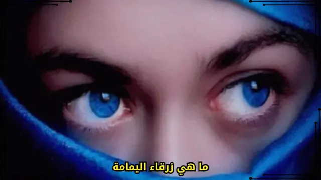 ما هي زرقاء اليمامة
