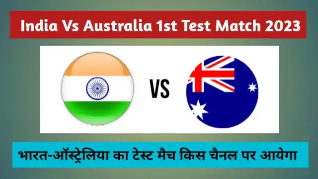 India vs australia 1st test match kis channel par aayega 2023