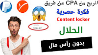 كورس الربح من CPA للمبتدئين بالهاتف 2021| عن طريق content locker استيراتيجية رائعة لترويج عروض CPA