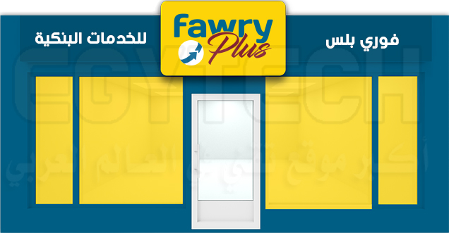 تعرف علي عنواين فوري بلس Fawry Plus في كل محافظات مصر