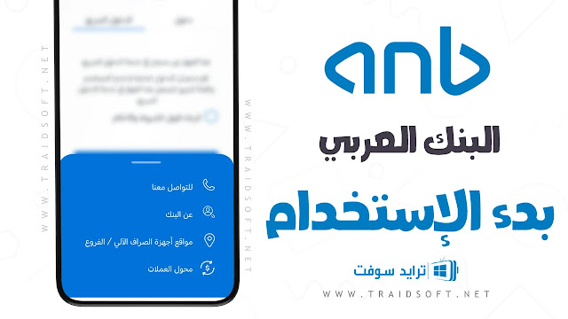 تطبيق المصرف العربي الوطني مجانا